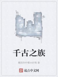 千古之族