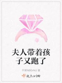 夫人带着孩子又跑了
