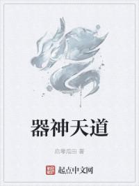 器神天道