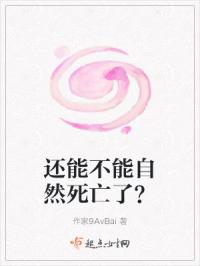 还能不能自然死亡了？