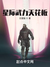 星际武力天花板