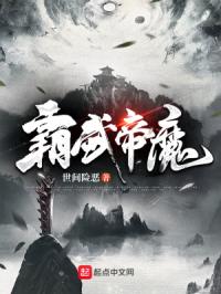 霸武帝魔