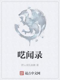 呓闻录