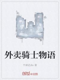 外卖骑士物语