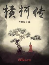 横柯传