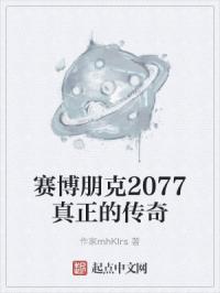 赛博朋克2077真正的传奇
