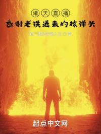 诸天直播：感谢老铁送的核弹头