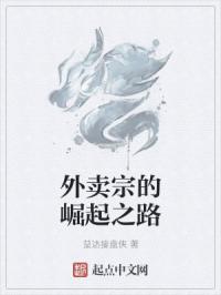 外卖宗的崛起之路