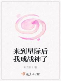 来到星际后我成战神了