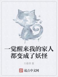 一觉醒来我的家人都变成了妖怪
