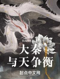 大秦：与天争衡