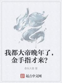 我都大帝晚年了，金手指才来？