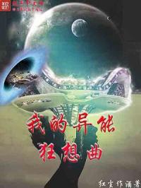 我的异能狂想曲