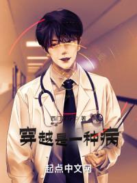 穿越是一种病