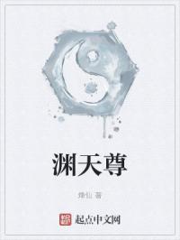 渊天尊