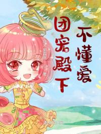 团宠殿下不懂爱