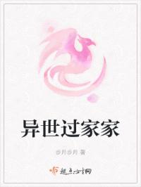 异世过家家