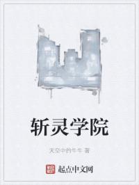 斩灵学院