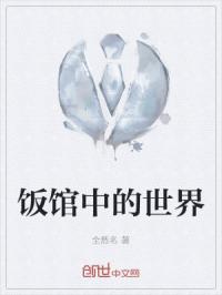 饭馆中的世界