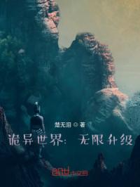 妖魔世界：无限升级