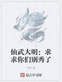 仙武大明：求求你们别秀了
