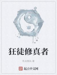 狂徒修真者