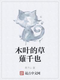 木叶的草薙千也