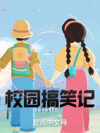 校园搞笑记