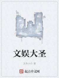 文娱大圣