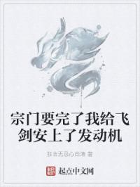 宗门要完了我给飞剑安上了发动机