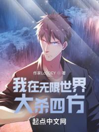 我在无限世界大杀四方