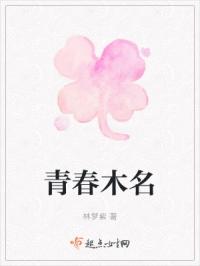 青春木名