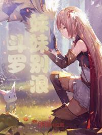 斗罗：妹妹别浪！