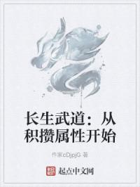 长生武道：从积攒属性开始