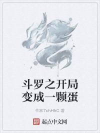 斗罗之开局变成一颗蛋