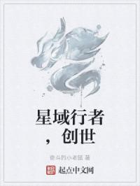 星域行者，创世