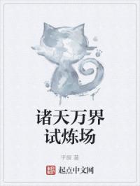 诸天万界试炼场