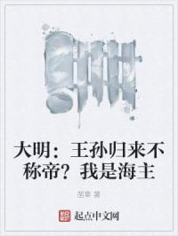 大明：王孙归来不称帝？我是海主