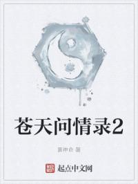 苍天问情录2