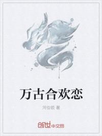 万古合欢恋