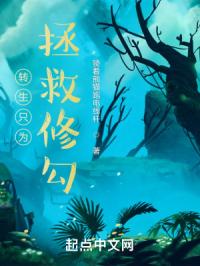 转生只为拯救修勾