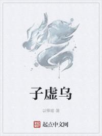 子虚乌