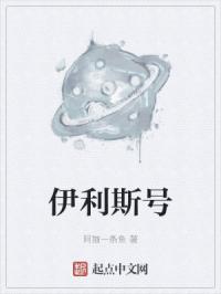 伊利斯号
