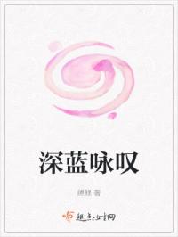 深蓝咏叹