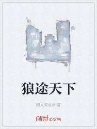 狼途天下