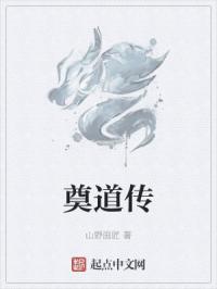 奠道传
