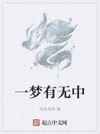 一梦有无中