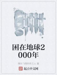 困在地球2000年