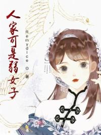 人家可是弱女子