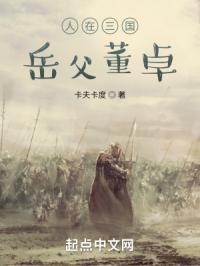 人在三国，岳父董卓